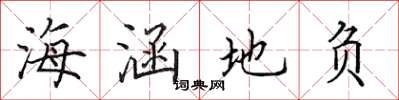 田英章海涵地負楷書怎么寫