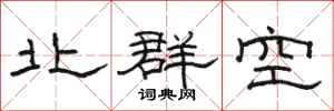 駱恆光北群空隸書怎么寫