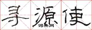 駱恆光尋源使隸書怎么寫