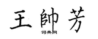何伯昌王帥芳楷書個性簽名怎么寫