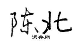 曾慶福陳北行書個性簽名怎么寫