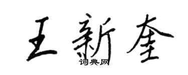 王正良王新奎行書個性簽名怎么寫