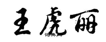 胡問遂王虎麗行書個性簽名怎么寫