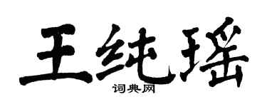 翁闓運王純瑤楷書個性簽名怎么寫