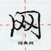 龐中華寫的硬筆行書網