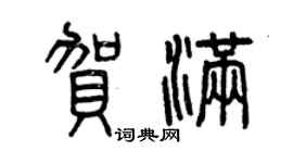 曾慶福賀滿篆書個性簽名怎么寫
