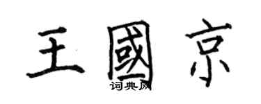 何伯昌王國京楷書個性簽名怎么寫