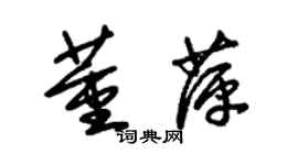 朱錫榮董萍草書個性簽名怎么寫