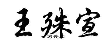 胡問遂王殊宣行書個性簽名怎么寫