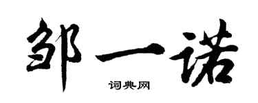 胡問遂鄒一諾行書個性簽名怎么寫