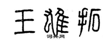 曾慶福王雄拓篆書個性簽名怎么寫
