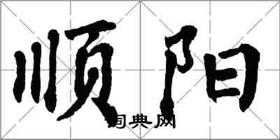 翁闓運順陽楷書怎么寫