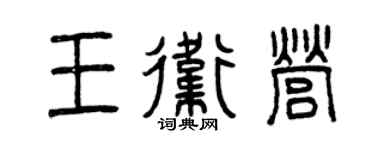 曾慶福王衛營篆書個性簽名怎么寫