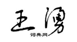 曾慶福王涌草書個性簽名怎么寫