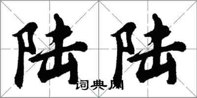 胡問遂陸陸行書怎么寫