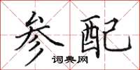 田英章參配楷書怎么寫
