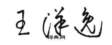 駱恆光王洋逸草書個性簽名怎么寫