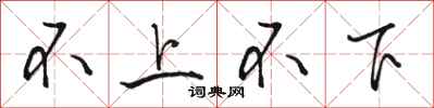 駱恆光不上不下行書怎么寫