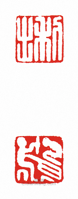 “利出(兩面印)”篆刻印章