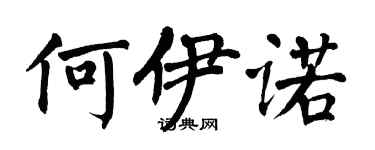 翁闓運何伊諾楷書個性簽名怎么寫
