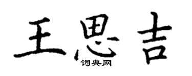 丁謙王思吉楷書個性簽名怎么寫