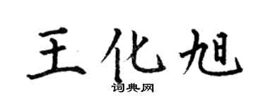 何伯昌王化旭楷書個性簽名怎么寫