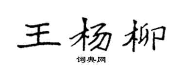 袁強王楊柳楷書個性簽名怎么寫