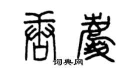 曾慶福唐慶篆書個性簽名怎么寫