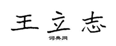 袁強王立志楷書個性簽名怎么寫