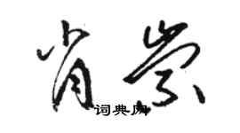 駱恆光肖崇草書個性簽名怎么寫