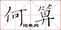 黃華生何算楷書怎么寫