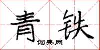 袁強青鐵楷書怎么寫