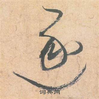 祝枝山在雲江記中寫的逐