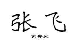 袁強張飛楷書個性簽名怎么寫
