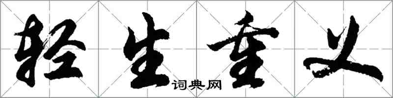 胡問遂輕生重義行書怎么寫