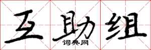 周炳元互助組楷書怎么寫