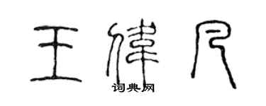 陳聲遠王偉凡篆書個性簽名怎么寫