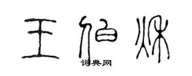 陳聲遠王伯秋篆書個性簽名怎么寫