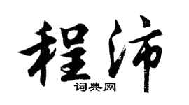 胡問遂程沛行書個性簽名怎么寫