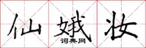 侯登峰仙娥妝楷書怎么寫