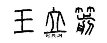 曾慶福王立箭篆書個性簽名怎么寫