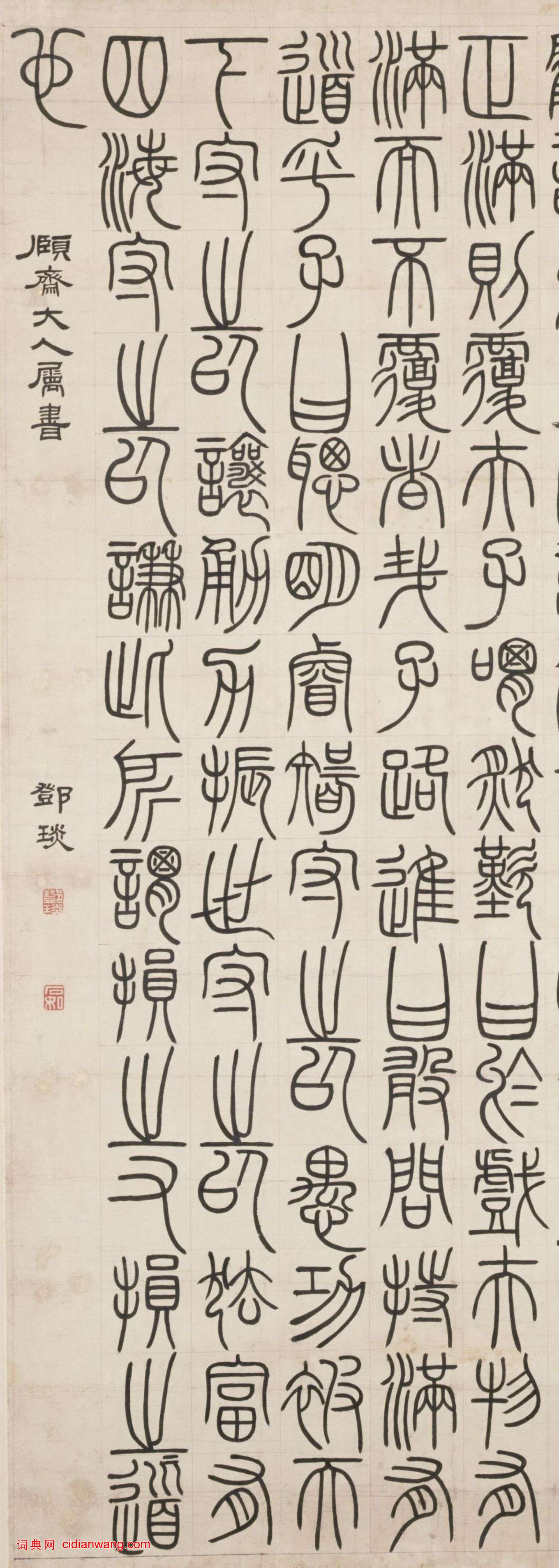 鄧石如篆書《荀子宥坐篇軸》