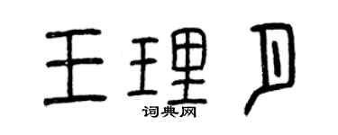 曾慶福王理月篆書個性簽名怎么寫