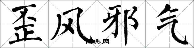 翁闓運歪風邪氣楷書怎么寫