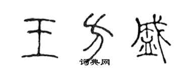 陳聲遠王方盛篆書個性簽名怎么寫