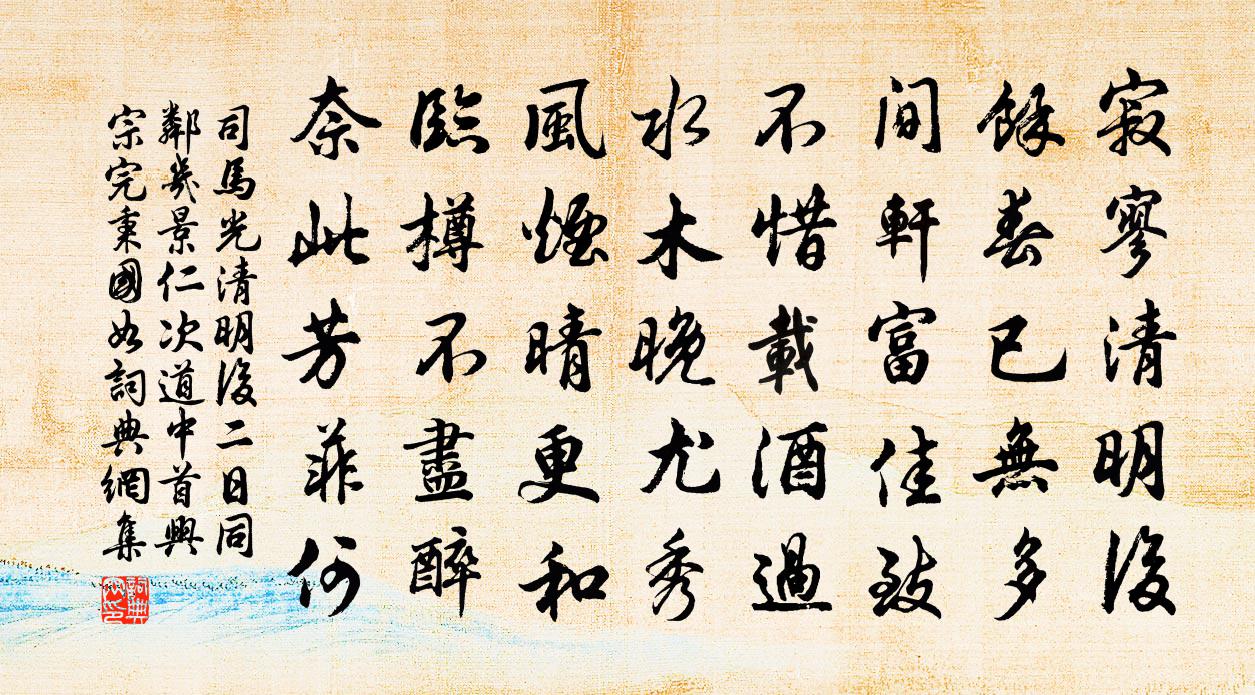 司馬光清明後二日同鄰幾景仁次道中首興宗完秉國如書法作品欣賞