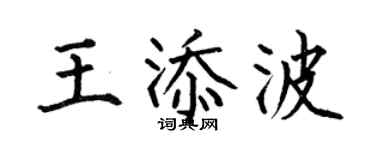 何伯昌王添波楷書個性簽名怎么寫