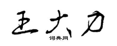 曾慶福王大力草書個性簽名怎么寫