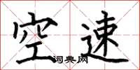 何伯昌空速楷書怎么寫
