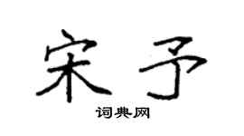 袁強宋予楷書個性簽名怎么寫